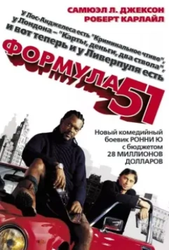Формула 51 / Formula 51 2001 скачать через торрент в хорошем качестве