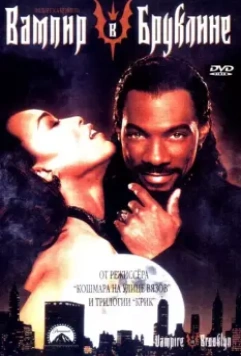 Вампир в Бруклине / Vampire in Brooklyn 1994 скачать через торрент в хорошем качестве