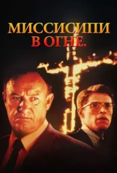 Миссисипи в огне / Mississippi Burning 1988 скачать через торрент в хорошем качестве