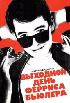 Выходной день Ферриса Бьюллера / Ferris Bueller's Day Off 1986 скачать через торрент в хорошем качестве