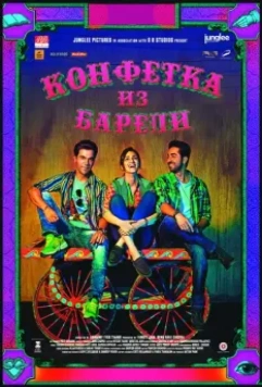 Конфетка из Барели / Bareilly Ki Barfi 2017 скачать через торрент в хорошем качестве