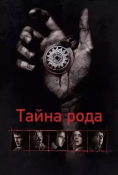 Тайна рода / Bloodline 2013 скачать через торрент в хорошем качестве