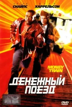 Денежный поезд / Money Train 1995 скачать через торрент в хорошем качестве