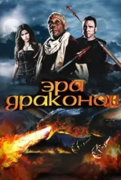 Эра драконов / Age of the Dragons 2011 скачать через торрент в хорошем качестве