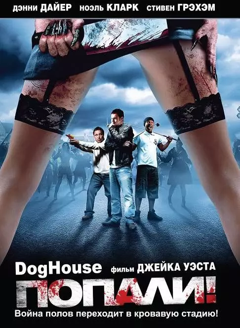 Попали! / Doghouse 2009 скачать через торрент в хорошем качестве