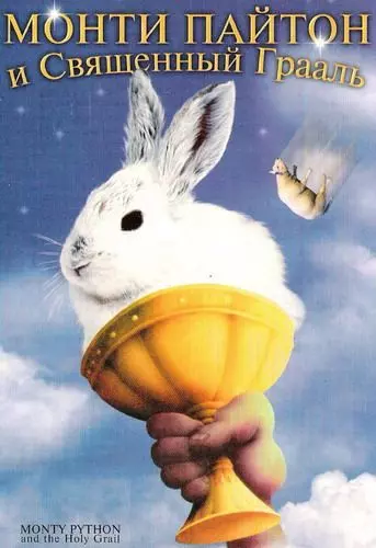 Монти Пайтон и Священный Грааль / Monty Python and the Holy Grail 1975 скачать через торрент в хорошем качестве