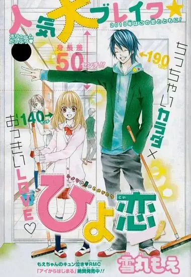 Любовь Хиёри / Hiyokoi 2010 скачать через торрент в хорошем качестве