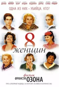 8 женщин / 8 femmes 2002 скачать через торрент в хорошем качестве