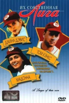 Их собственная лига / A League of Their Own 1992 скачать через торрент в хорошем качестве
