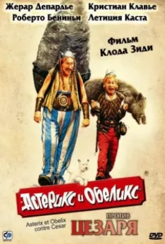 Астерикс и Обеликс против Цезаря / Astérix & Obélix contre César 1999 скачать через торрент в хорошем качестве