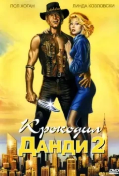 Крокодил Данди 2 / Crocodile Dundee II 1988 скачать через торрент в хорошем качестве