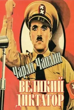 Великий диктатор / The Great Dictator 1940 скачать через торрент в хорошем качестве