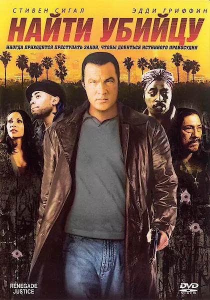 Найти убийцу / Urban Justice 2007 скачать через торрент в хорошем качестве