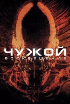 Чужой 4: Воскрешение / Alien Resurrection 1997 скачать через торрент в хорошем качестве