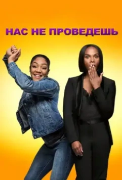 Нас не проведешь / Nobody's Fool 2018 скачать через торрент в хорошем качестве