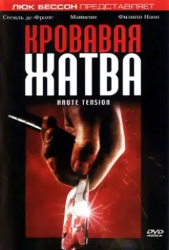 Кровавая жатва / Haute tension 2003 скачать через торрент в хорошем качестве