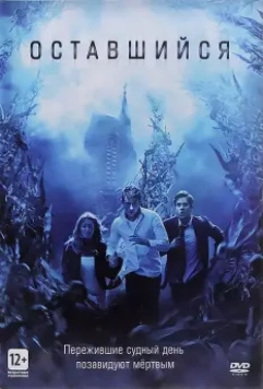 Оставшийся / The Remaining 2014 скачать через торрент в хорошем качестве
