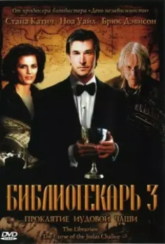 Библиотекарь 3: Проклятие иудовой чаши / The Librarian 3 - The Curse of the Judas Chalice 2008 скачать через торрент в хорошем качестве