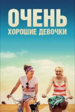 Очень хорошие девочки / Very Good Girls 2013 скачать через торрент в хорошем качестве