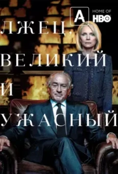 Лжец, Великий и Ужасный / The Wizard of Lies 2017 скачать через торрент в хорошем качестве