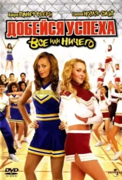 Добейся успеха 3: Всё или ничего / Bring It On: All or Nothing 2006 скачать через торрент в хорошем качестве