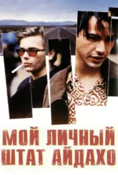 Мой личный штат Айдахо / My Own Private Idaho 1991 скачать через торрент в хорошем качестве