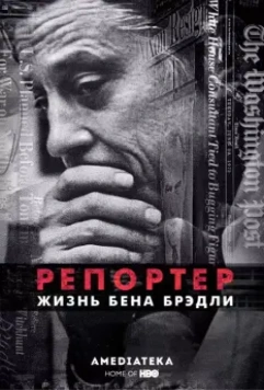 Репортер. Жизнь Бена Брэдли / The Newspaperman: The Life and Times of Ben Bradlee 2017 скачать через торрент в хорошем качестве