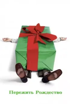 Пережить Рождество / Surviving Christmas 2004 скачать через торрент в хорошем качестве