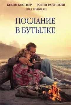 Послание в бутылке / Message in a Bottle 1999 скачать через торрент в хорошем качестве