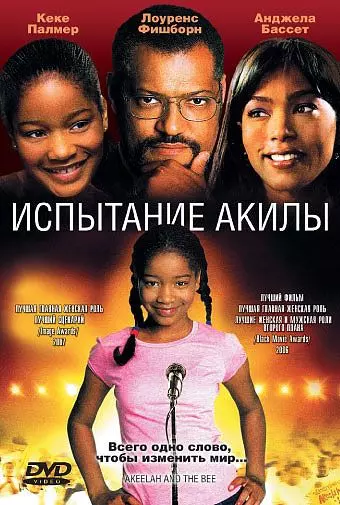 Испытание Акилы / Akeelah and the Bee 2006 скачать через торрент в хорошем качестве