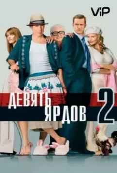 Девять ярдов 2 / The Whole Ten Yards 2004 скачать через торрент в хорошем качестве