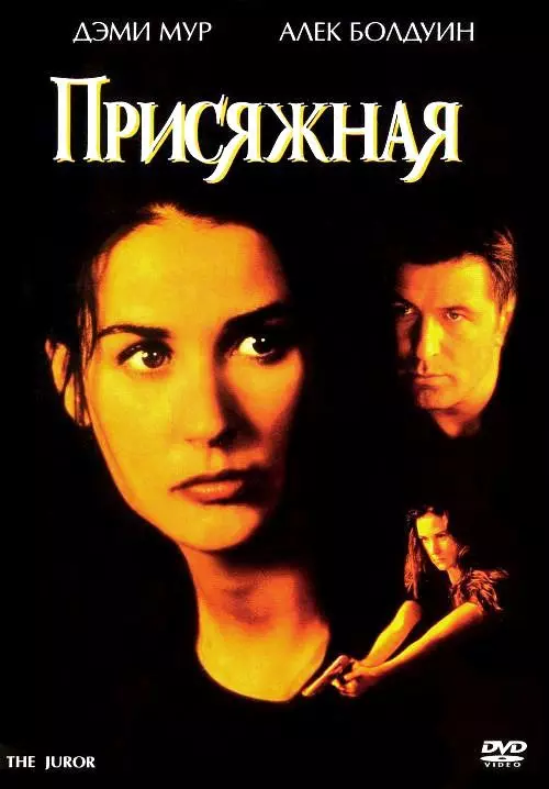 Присяжная / The Juror 1996 скачать через торрент в хорошем качестве