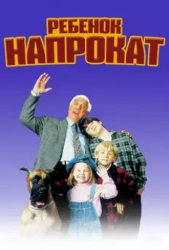 Ребенок напрокат / Rent-a-Kid 1995 скачать через торрент в хорошем качестве