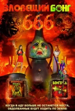 Зловещий Бонг 666 / Evil Bong 666 2017 скачать через торрент в хорошем качестве
