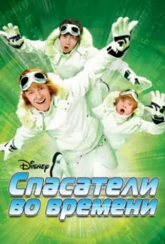 Спасатели во времени / Minutemen 2008 скачать через торрент в хорошем качестве