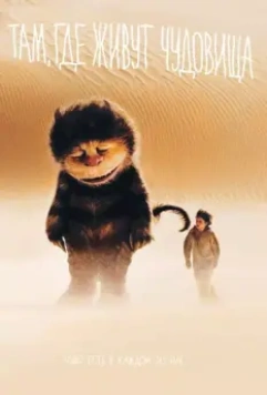 Там, где живут чудовища / Where the Wild Things Are 2009 скачать через торрент в хорошем качестве