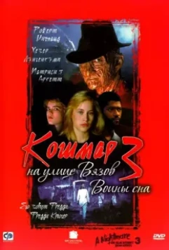 Кошмар на улице Вязов 3: Воины сна (1987) скачать торрент файл