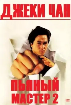 Пьяный мастер 2 / Drunken Master 2 1994 скачать через торрент в хорошем качестве