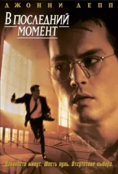 В последний момент / Nick of Time 1995 скачать через торрент в хорошем качестве