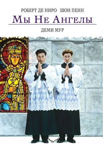 Мы не ангелы / We're No Angels 1989 скачать через торрент в хорошем качестве