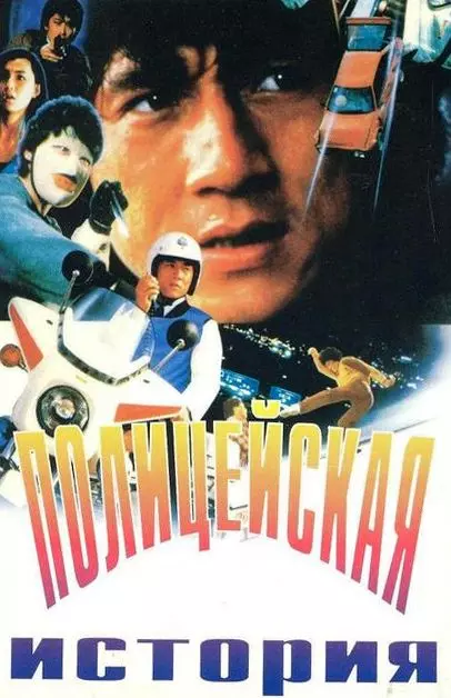 Полицейская история (1985) скачать торрент файл