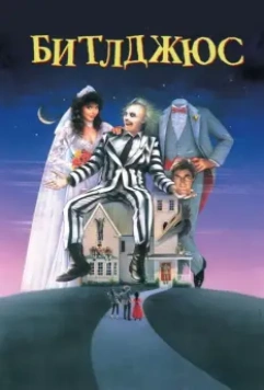 Битлджюс / Beetlejuice 1988 скачать через торрент в хорошем качестве