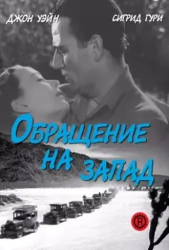 Обращение на запад / Three Faces West 1940 скачать через торрент в хорошем качестве