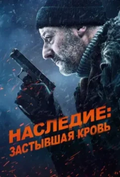 Наследие: Застывшая кровь / Cold Blood Legacy 2019 скачать через торрент в хорошем качестве