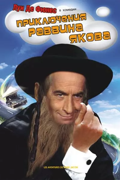 Приключения раввина Якова / Les aventures de Rabbi Jacob 1973 скачать через торрент в хорошем качестве