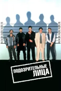 Подозрительные лица / The Usual Suspects 1995 скачать через торрент в хорошем качестве