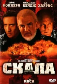 Скала / The Rock 1996 скачать через торрент в хорошем качестве