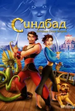 Синдбад: Легенда семи морей / Sinbad: Legend of the Seven Seas 2003 скачать через торрент в хорошем качестве