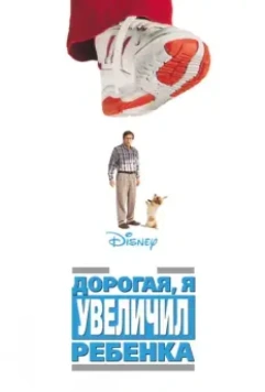 Дорогая, я увеличил ребенка / Honey, I Blew Up the Kid 1992 скачать через торрент в хорошем качестве