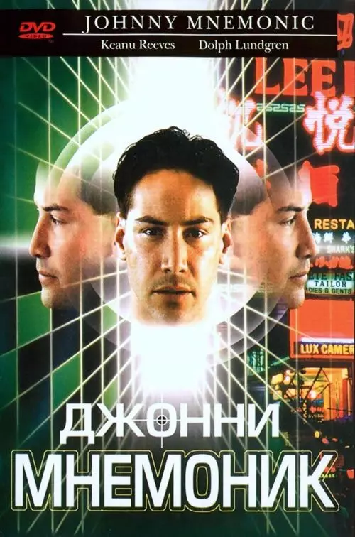 Джонни Мнемоник / Johnny Mnemonic 1995 скачать через торрент в хорошем качестве